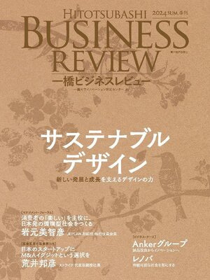 cover image of 一橋ビジネスレビュー 